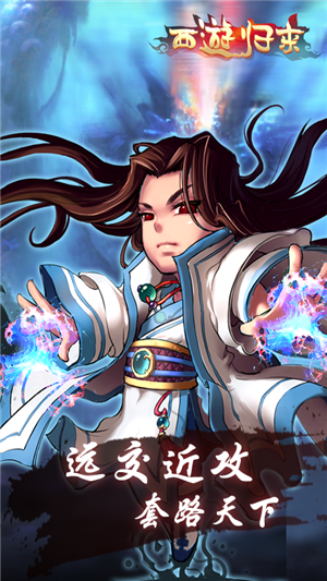 西游归来游戏入口v1.6截图2