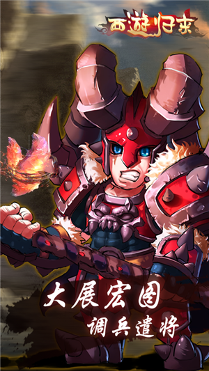 西游归来游戏入口v1.6截图3