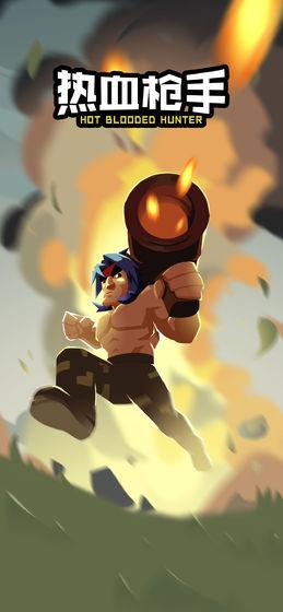 热血枪手手游v1.3.6截图1