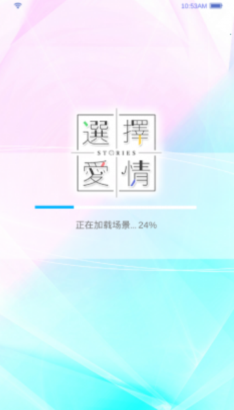 选择爱情v1.9截图3