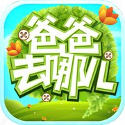 爸爸去哪儿v0.8.5