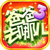 爸爸去哪儿3手机游戏v1.10