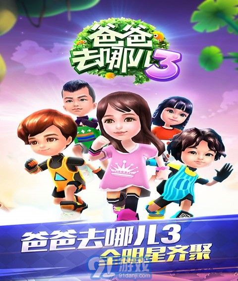 爸爸去哪儿3手机游戏v1.10截图1