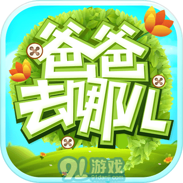 爸爸去哪儿手游v1.9