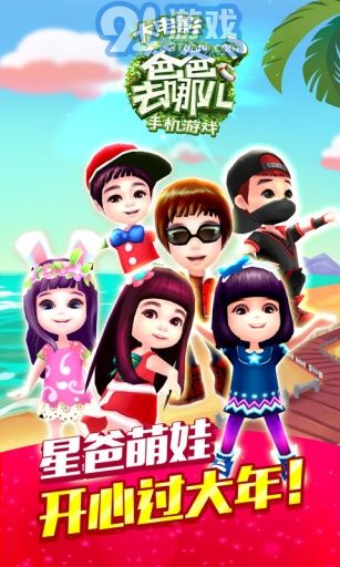 爸爸去哪儿2安卓版v1.5.7截图1