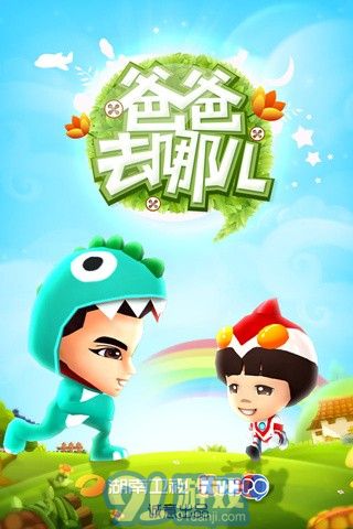 爸爸去哪儿第二季v1.9.14截图1