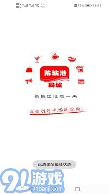 防城港同城安卓版v7.5.11截图1