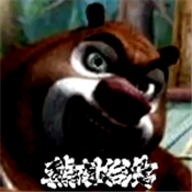 熊出没的午夜后宫v1.90