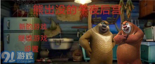 熊出没的午夜后宫v1.90截图2