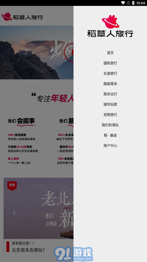 稻草人旅行v1.7截图1