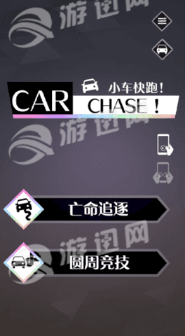 小车快跑v1.8截图1