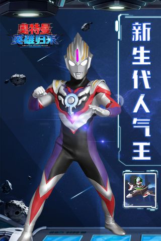 奥特曼英雄归来百度修改版v1.9.9截图1