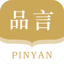 品言v1.58