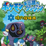 口袋妖怪：时之探险队v2.8