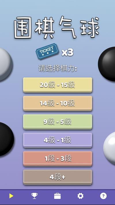 围棋气球v.2.40截图2