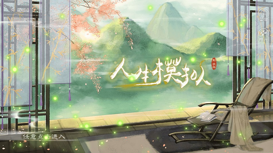 古代人生模拟v1.3.109截图1