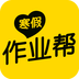 寒假作业帮appv2.53