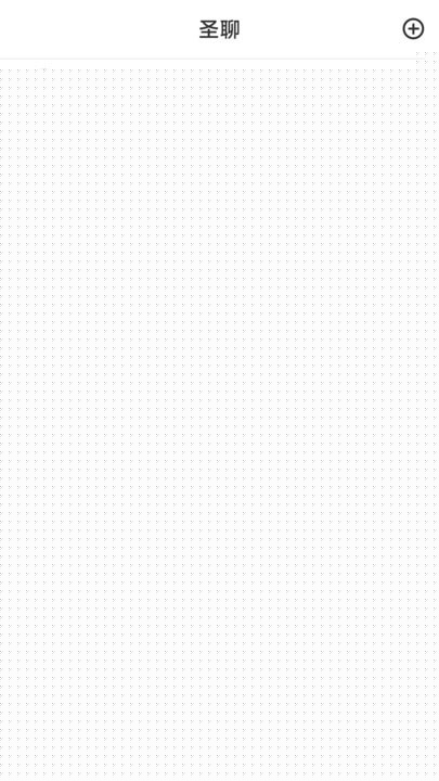 圣聊v1.1.4截图3