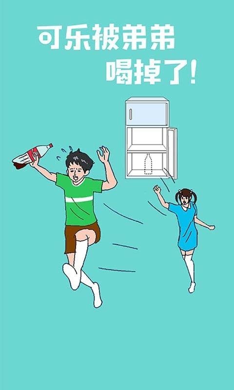 可乐被弟弟喝掉了v1.7截图1