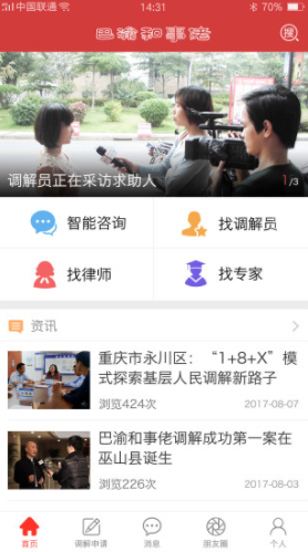 巴渝和事佬vV2.3.9截图3