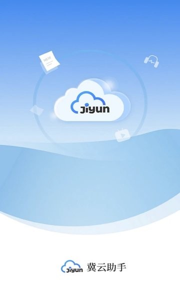 冀云助手v2.0.7截图1