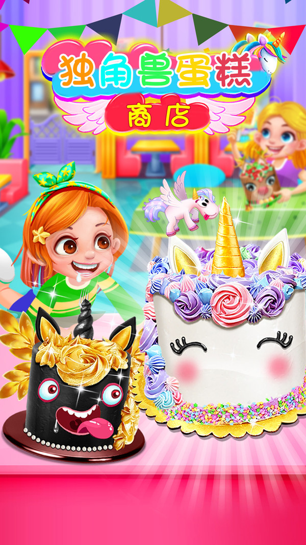 独角兽蛋糕商店安卓版v1.8截图2