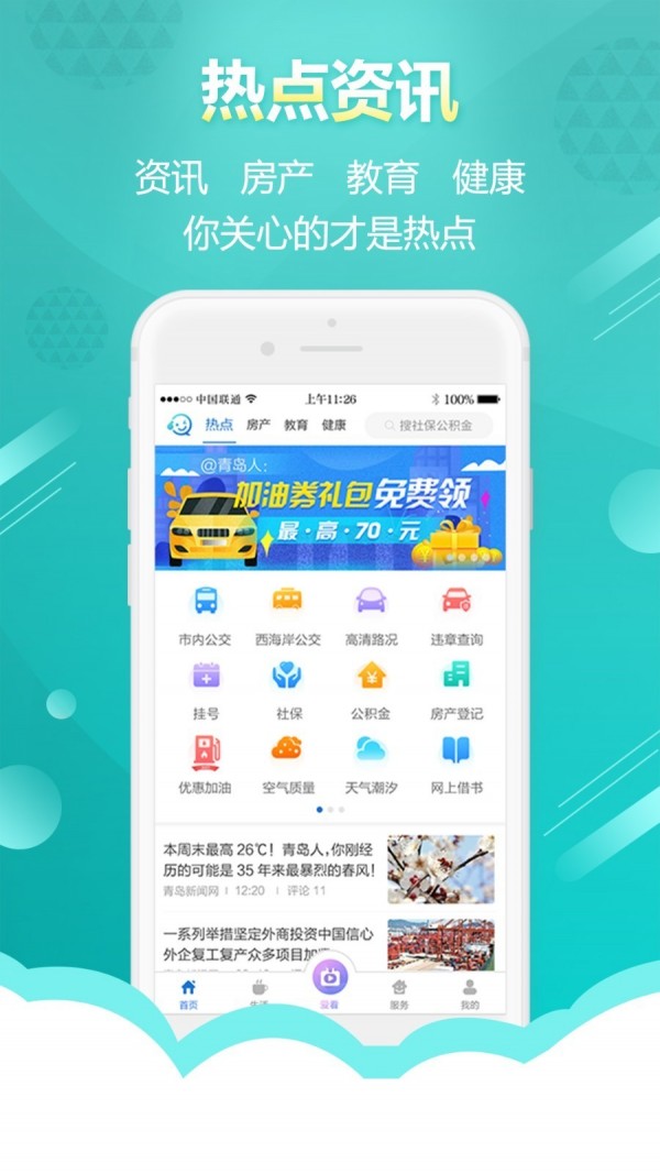 智慧青岛免费版v6.0.11截图1