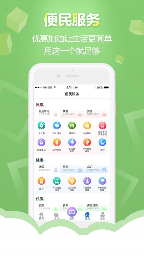 智慧青岛免费版v6.0.11截图4