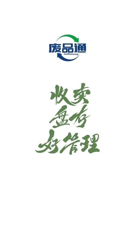 废品通管家v1.3.3截图1