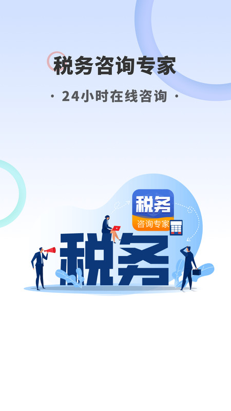 税务咨询专家安卓版v1.66.3截图3