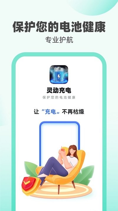 灵动充电手机版v1.0.5截图1