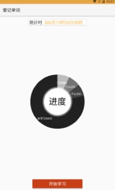 爱记单词v1.5截图1