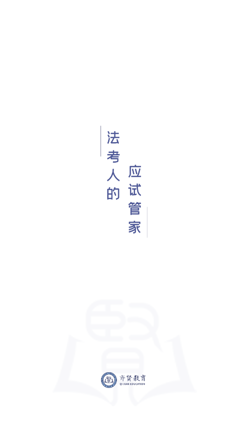 齐贤法考安卓版v1.0.9截图1