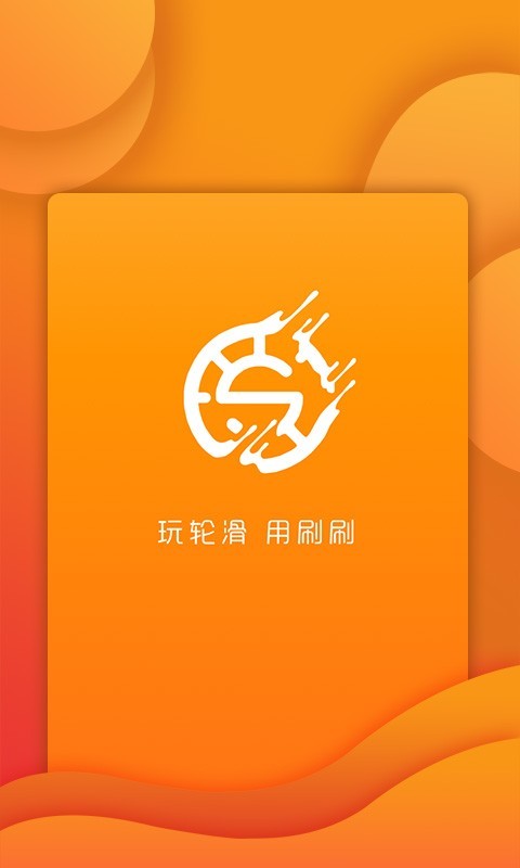 刷刷轮滑官网版v1.1.7截图1