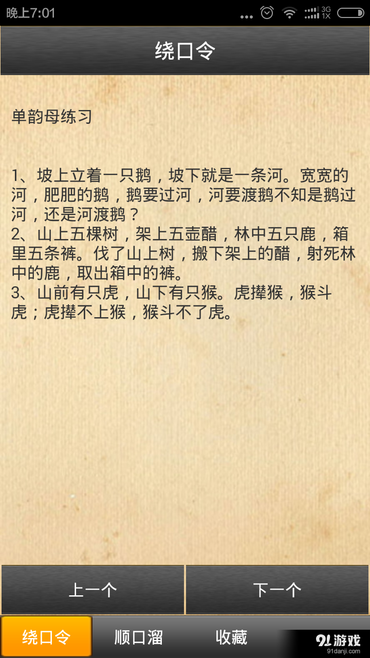 顺口溜绕口令大全v3.8截图1