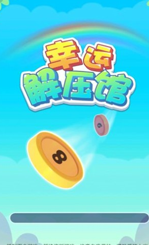 幸运解压馆官网版v1.0.0.2截图3