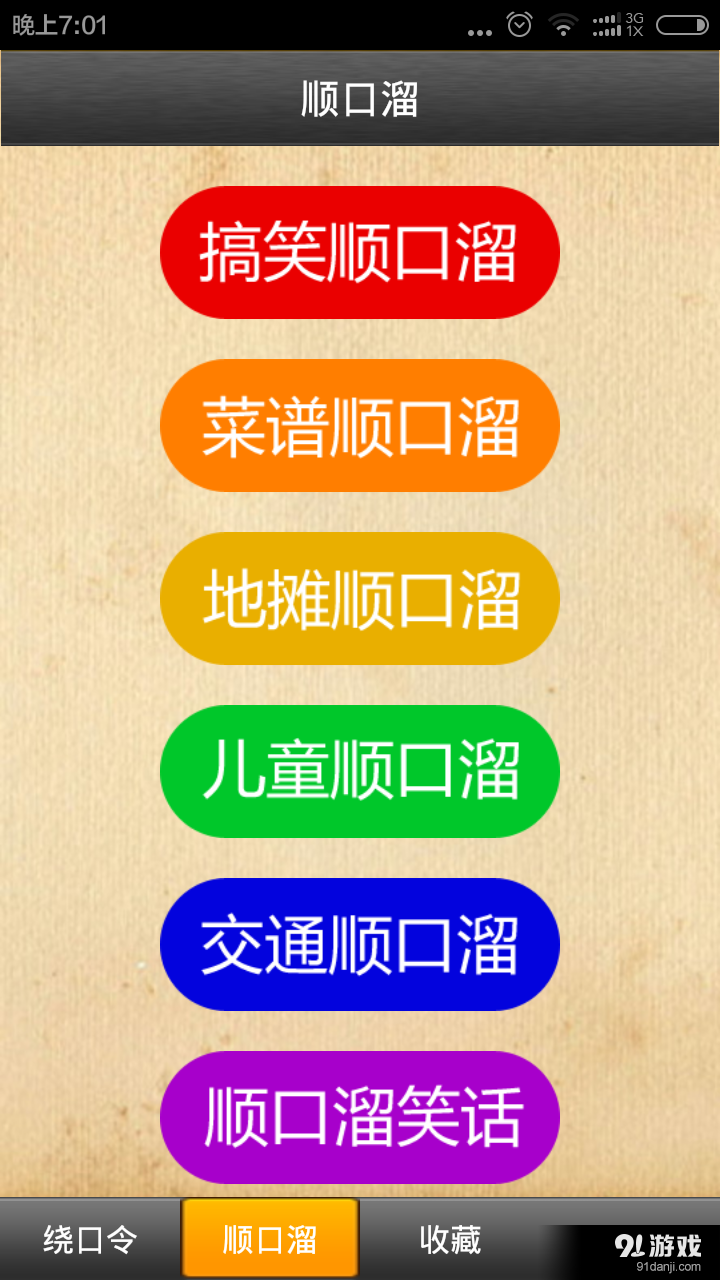 顺口溜绕口令大全v3.8截图2