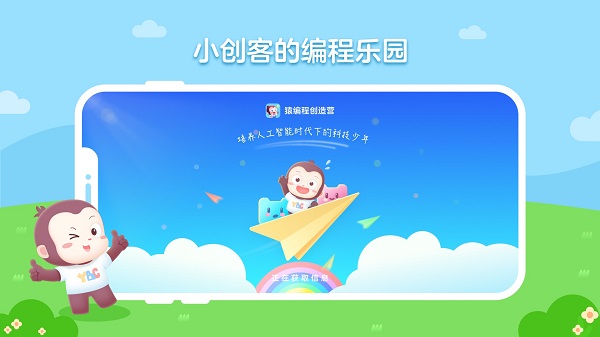 猿编程创造营官网版v1.6.3截图1