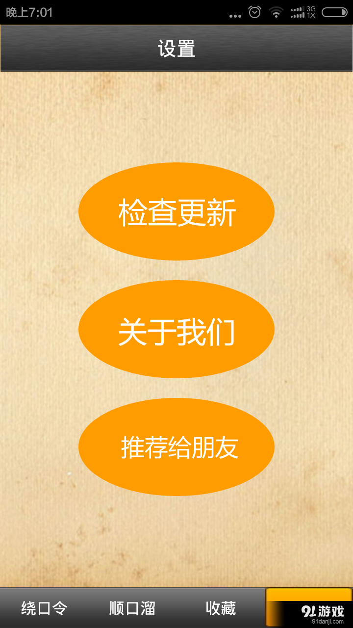 顺口溜绕口令大全v3.8截图3