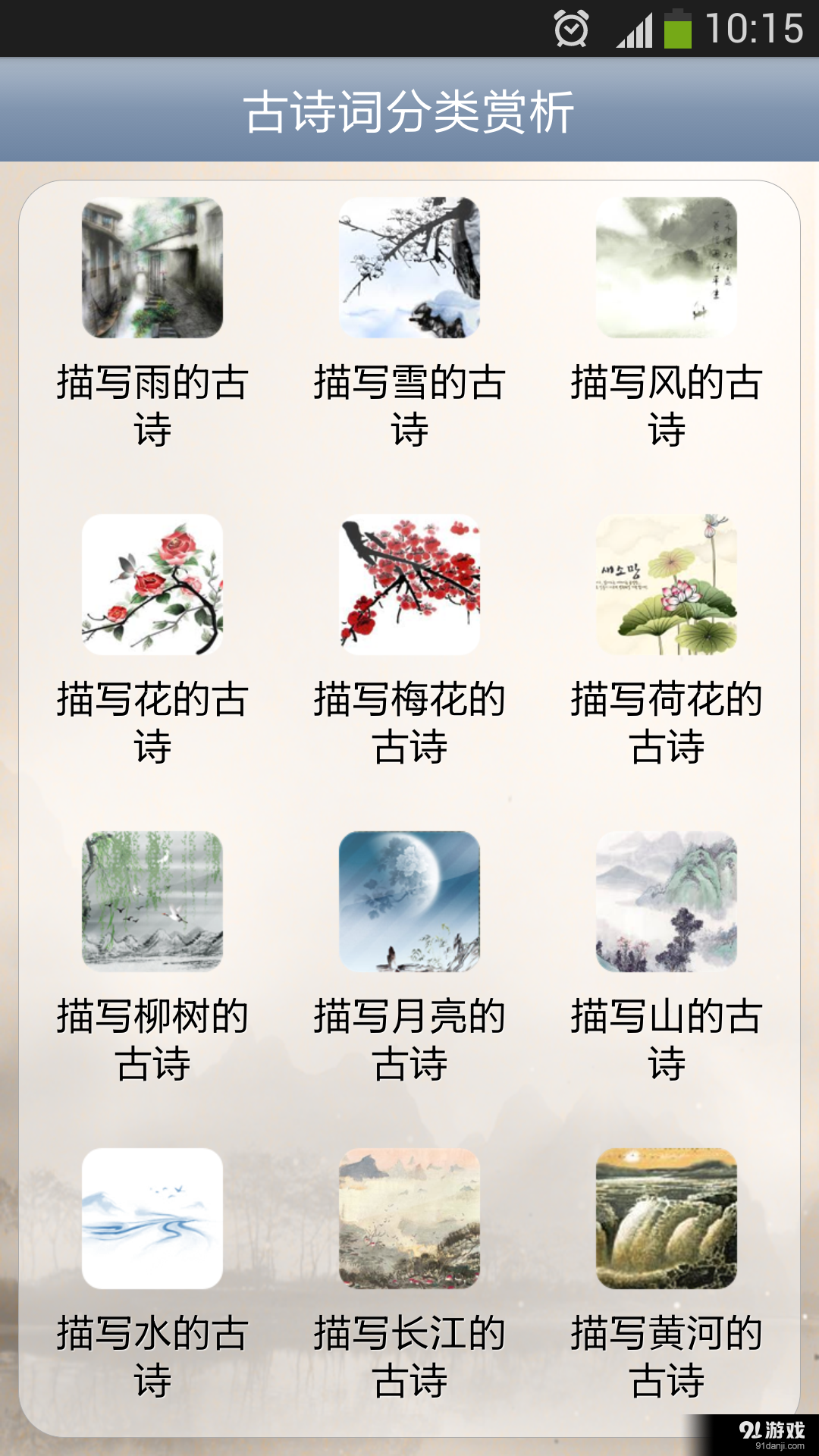 古诗词分类赏析v16.11.17截图1