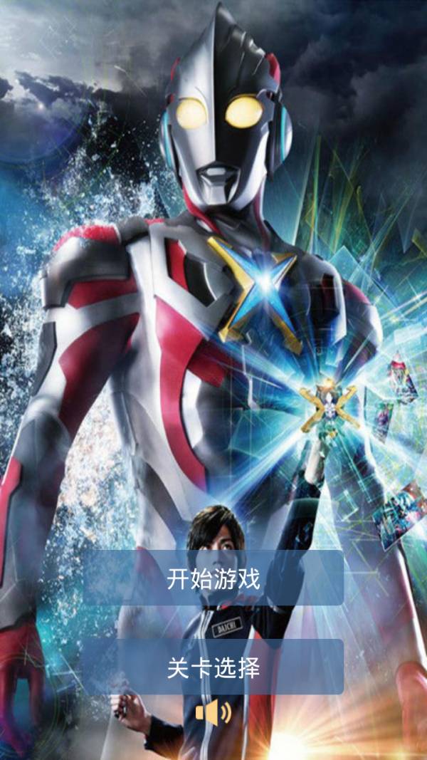 艾克斯奥特曼手机版v1.5截图1