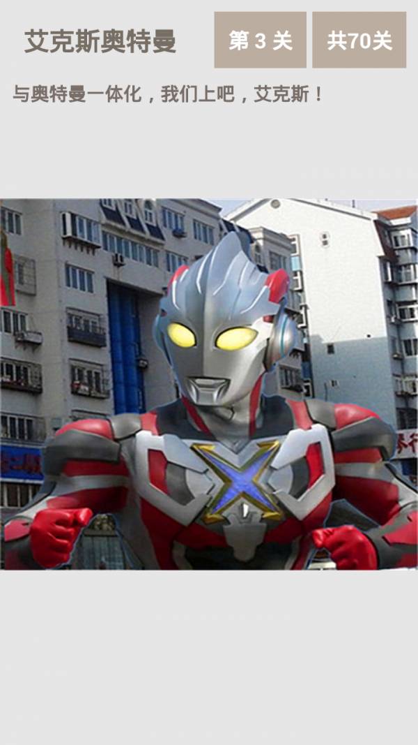 艾克斯奥特曼手机版v1.5截图2