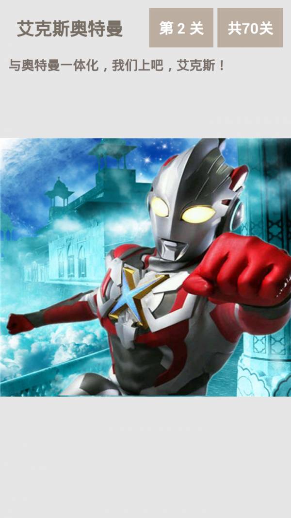 艾克斯奥特曼手机版v1.5截图4