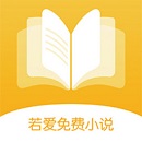 若爱小说电子书阅读安卓版v1.7