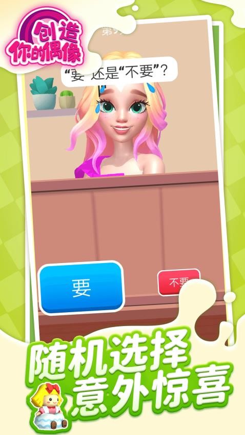创造你的偶像付费版v1.1.10截图1