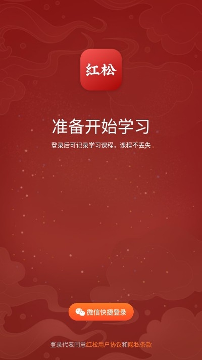 红松在线教育免费版v1.7.12截图2