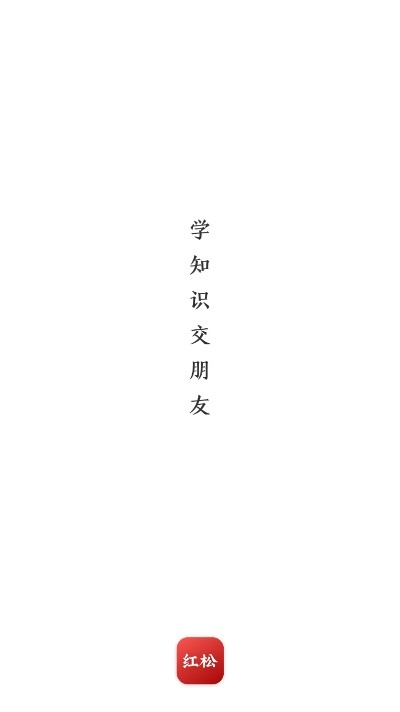红松在线教育免费版v1.7.12截图3