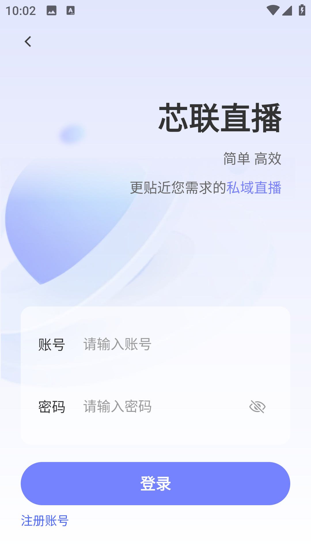 芯联直播定制版v2.3.8截图1