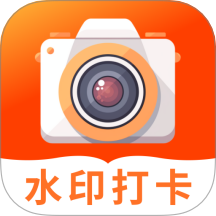 工作打卡水印相机老版本v1.0.4