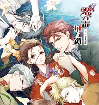 蝶之毒华之锁修改版v17